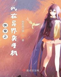 快穿之我在异界卖手机章节列表