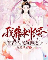 我靠刺绣在古代飞黄腾达章节列表