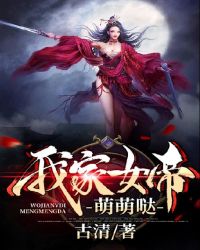 我家女帝萌萌哒章节列表