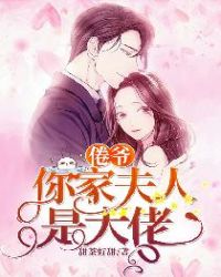 倦爷，你家夫人是大佬章节列表