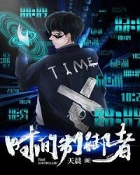 时间制御者章节列表