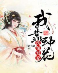 我靠种花洗冤发家章节列表