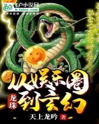 神龙：从娱乐圈到玄幻章节列表