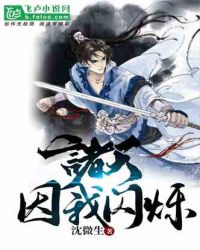 诸天，因我闪烁！章节列表