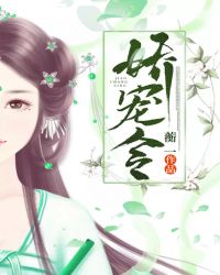 娇宠令章节列表