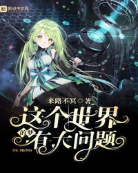 这个世界的梦有大问题章节列表