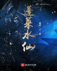 蓬莱水仙章节列表