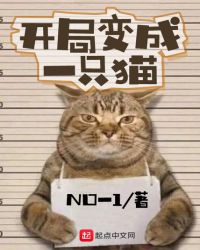 开局变成一只猫章节列表