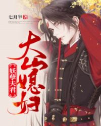 妖孽夫君大山媳妇章节列表