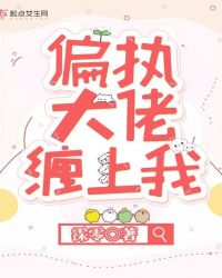 偏执大佬缠上我章节列表