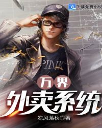 万界外卖系统章节列表