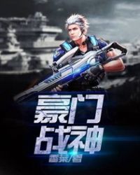 豪门战神章节列表