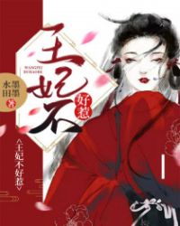 王妃不好惹章节列表