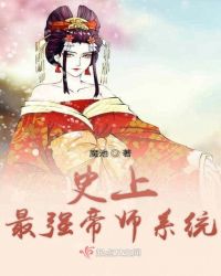史上最强帝师系统章节列表