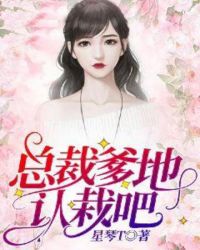 总裁爹地认栽吧章节列表