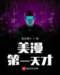 美漫第一天才章节列表