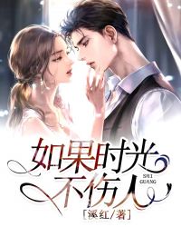 如果时光不伤人章节列表