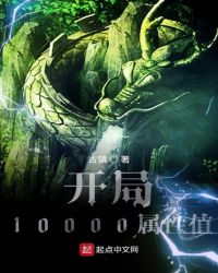 开局10000属性值章节列表