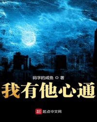 我有他心通章节列表