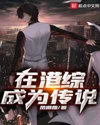 在港综成为传说章节列表