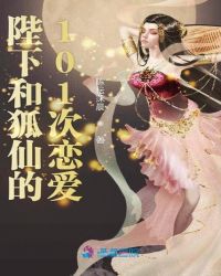 陛下和狐仙的101次恋爱章节列表