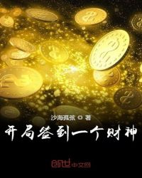 开局签到一个财神章节列表