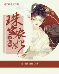 珠宝农妃是团宠章节列表