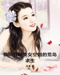 我和傲娇美女空姐的荒岛求生章节列表