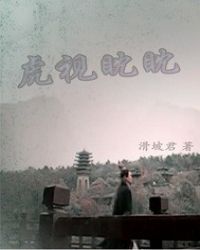 天下第一之虎视眈眈章节列表