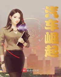 汽车崛起章节列表