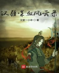 汉疆喋血风云录章节列表