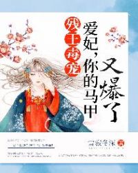 残王毒宠：爱妃，你的马甲又爆了！章节列表