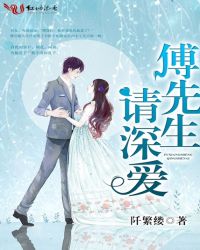傅先生请深爱章节列表