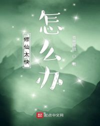 修仙太快怎么办章节列表