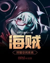 海贼狩猎空间系统章节列表