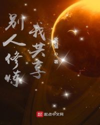 别人修炼我共享章节列表