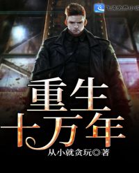 重生十万年章节列表