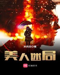 美人迷局章节列表