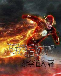 在我背后吃灰吧章节列表