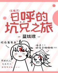 日呼的坑兄之旅章节列表