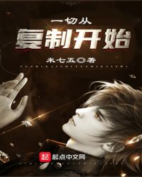 一切从复制开始章节列表