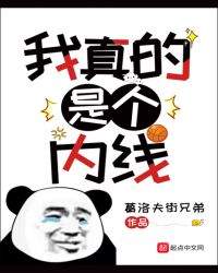 我真的是个内线章节列表