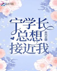 宁学长总想接近我章节列表