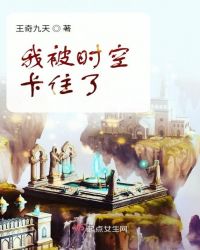 我被时空卡住了章节列表