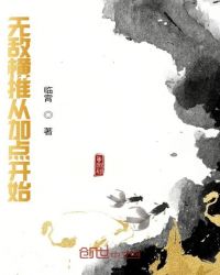 无敌横推从加点开始章节列表