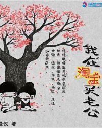 我在淘宝买老公章节列表