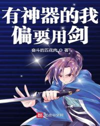 有神器的我偏要用剑章节列表