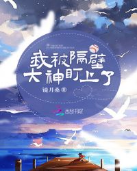 我被隔壁大神盯上了章节列表