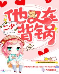 二少他又在背锅章节列表