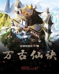 万古仙诀章节列表